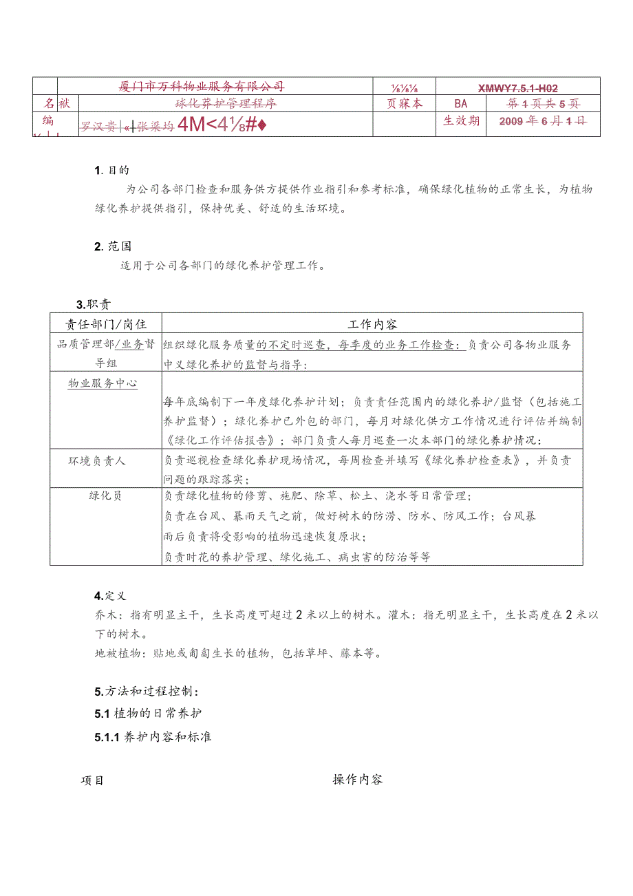 物业公司绿化养护管理程序G.docx_第1页