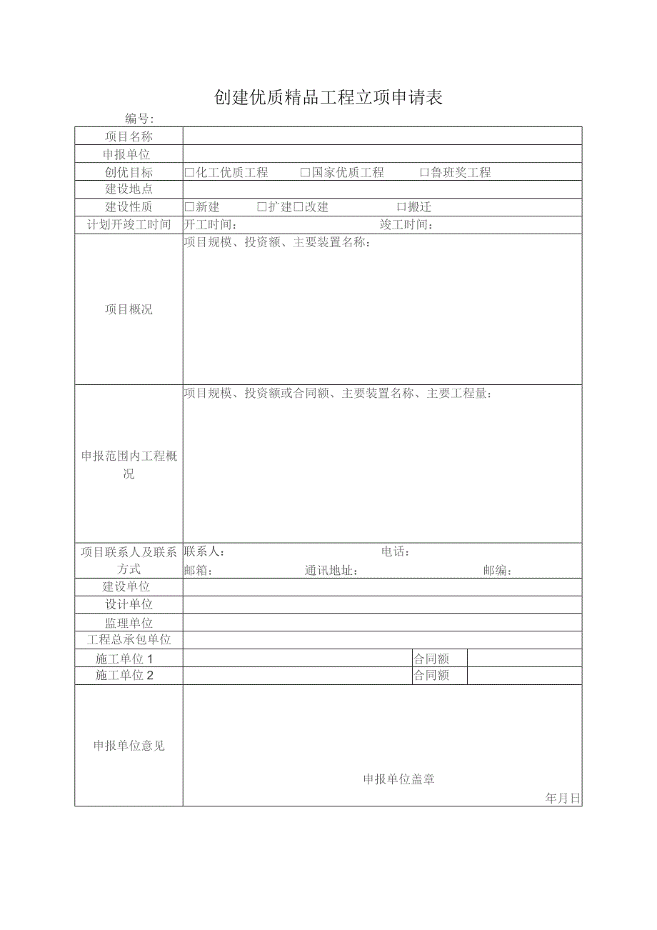 创建优质精品工程立项申请表.docx_第1页