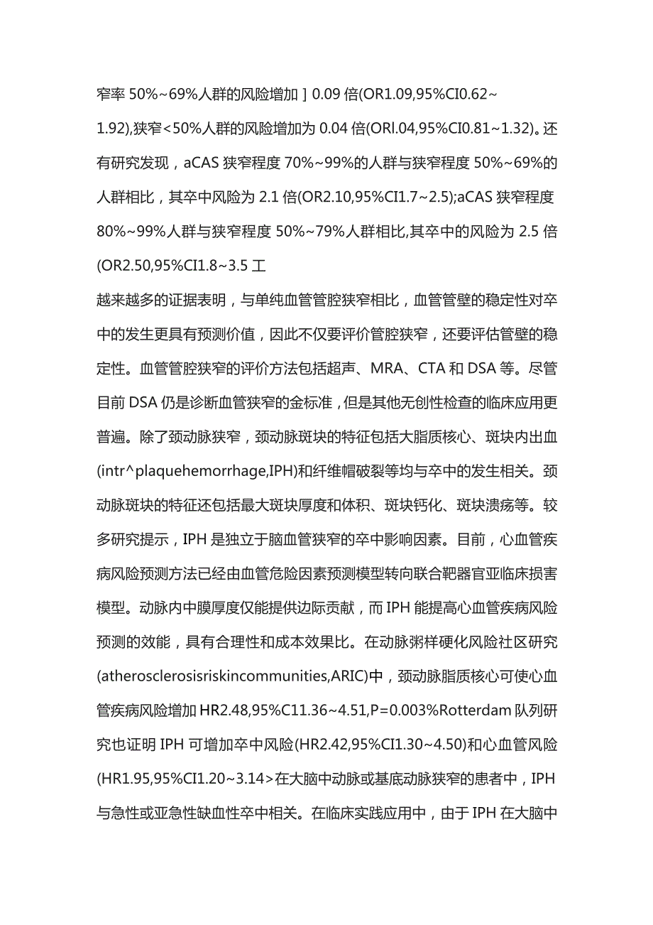 无症状性颈内动脉狭窄和颅内动脉狭窄诊治进展2023.docx_第3页