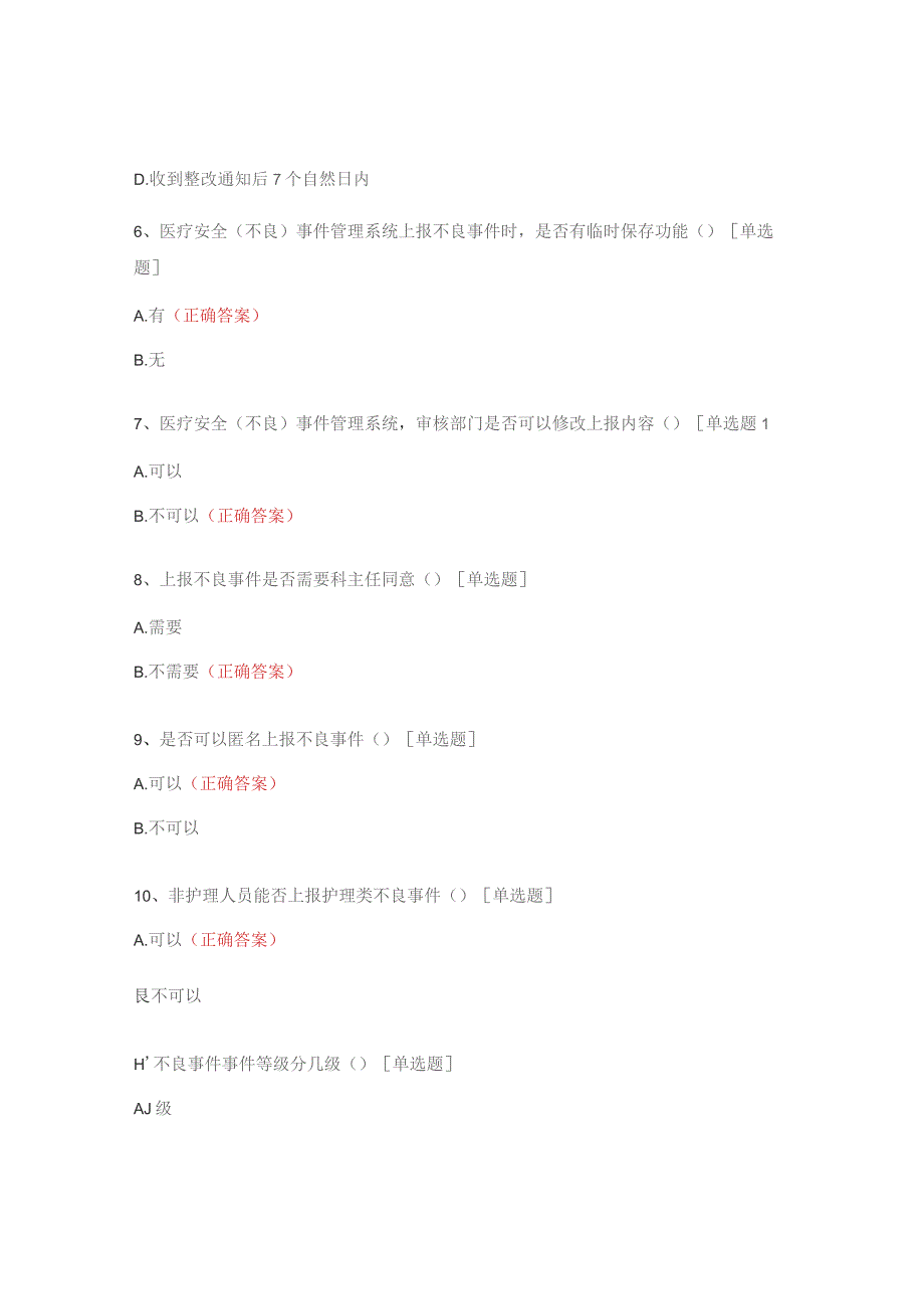 医疗质量安全不良事件应知应会试题.docx_第2页