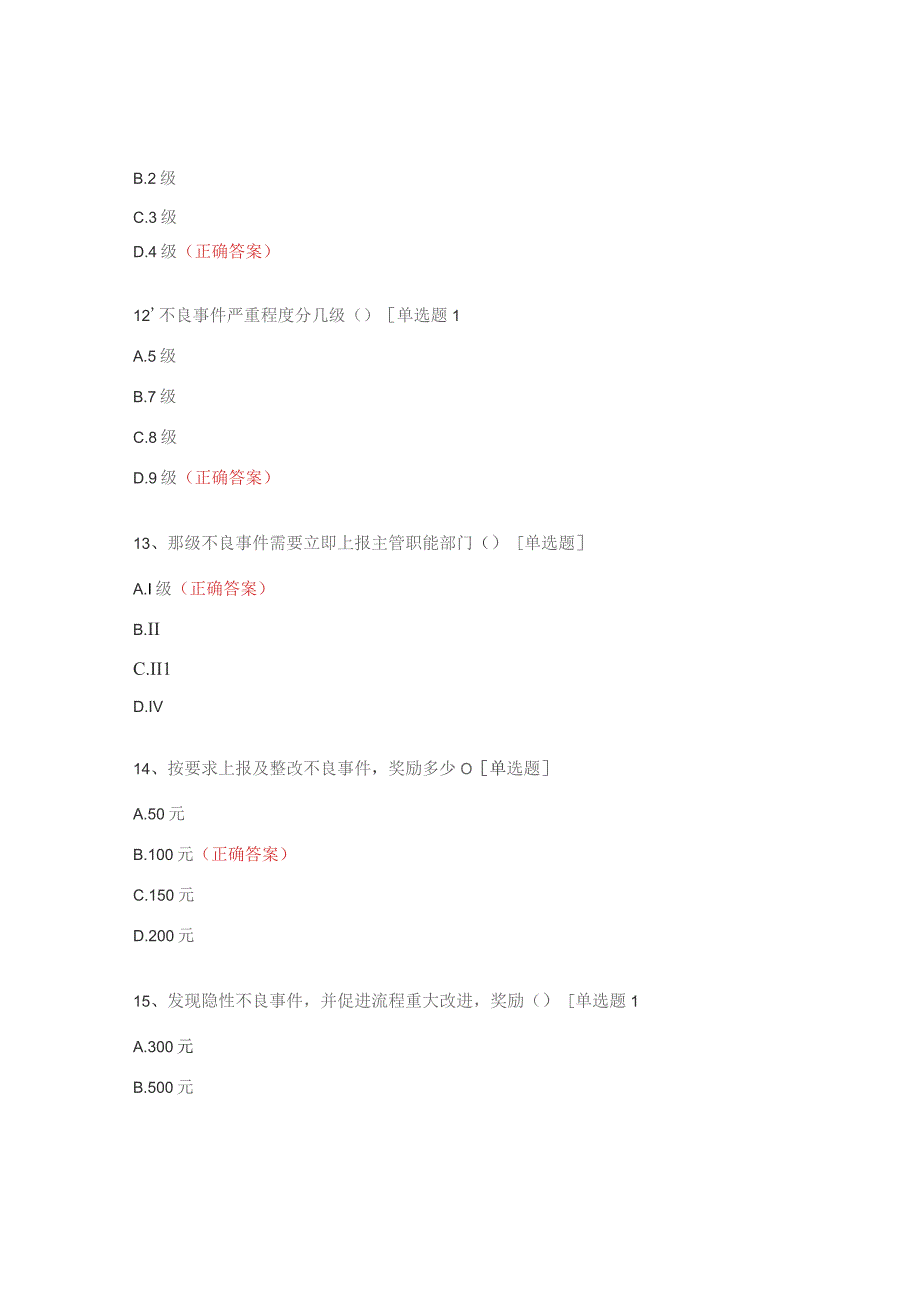 医疗质量安全不良事件应知应会试题.docx_第3页