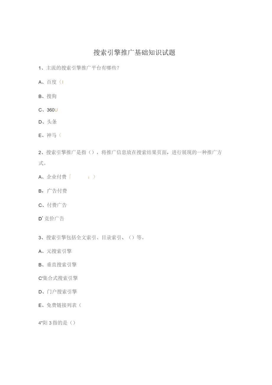 搜索引擎推广基础知识试题.docx_第1页