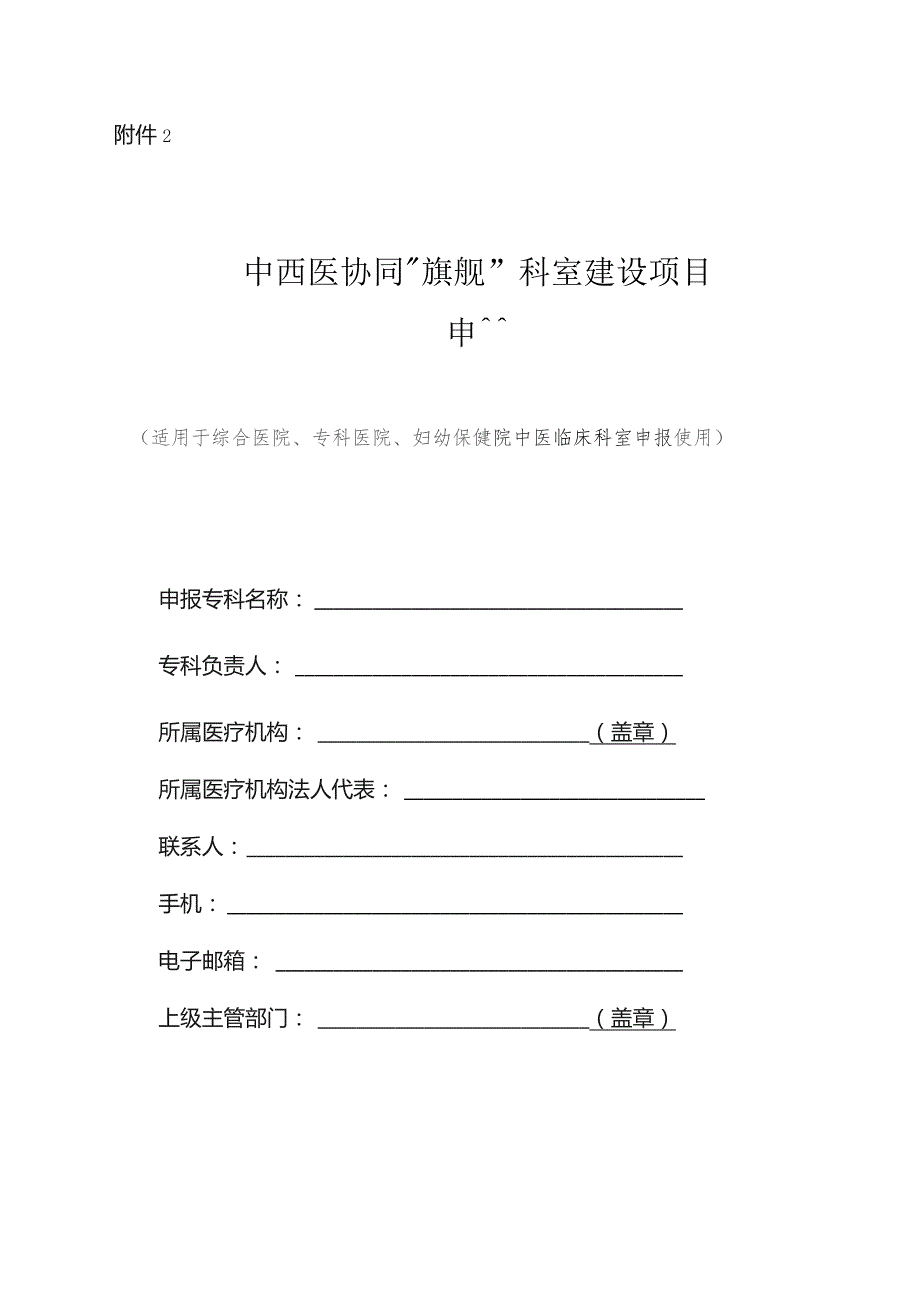 中西医协同“旗舰”科室建设项目申报书模板.docx_第1页