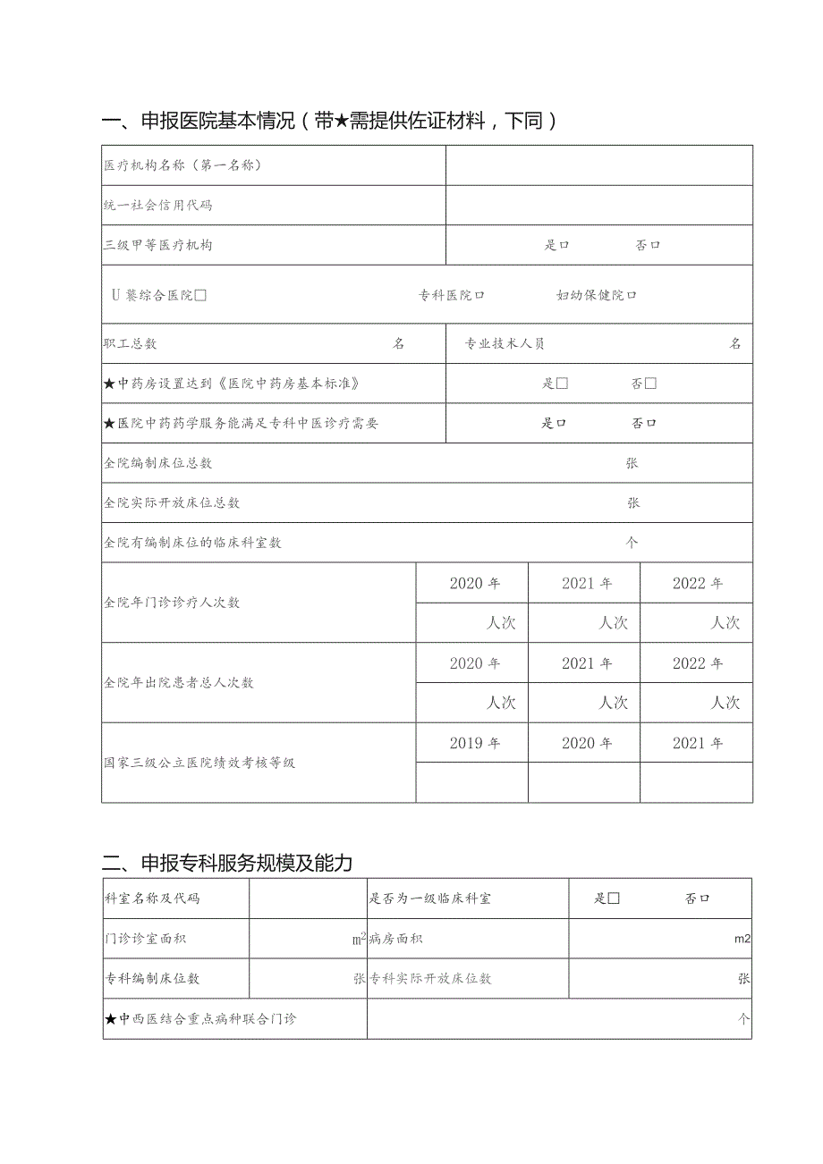 中西医协同“旗舰”科室建设项目申报书模板.docx_第3页