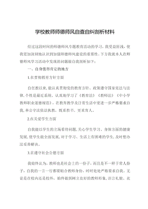 学校教师师德师风自查自纠剖析材料.docx