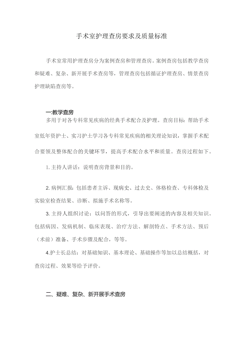 手术室护理查房要求及质量标准.docx_第1页