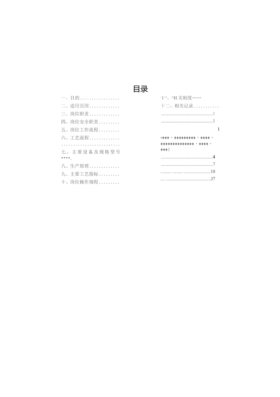 煤焦化厂甲醇压缩机岗位作业指导书.docx_第2页