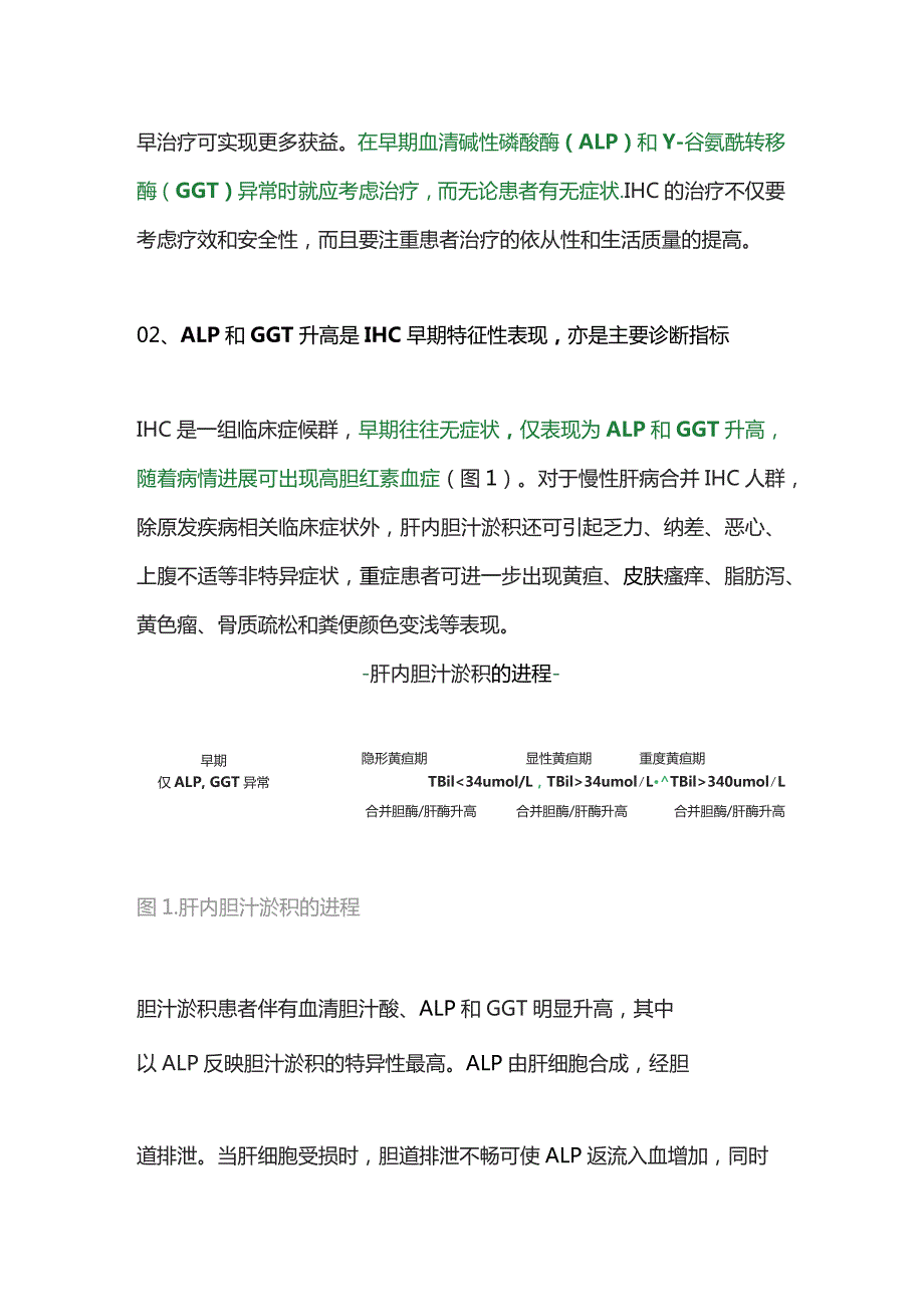 2023慢性肝病合并胆汁淤积症.docx_第2页