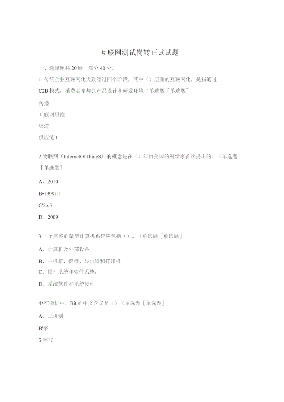 互联网测试岗转正试试题.docx_第1页