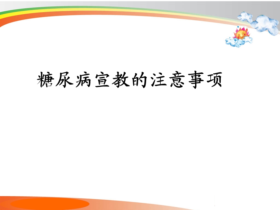 糖尿病宣教的注意事项.ppt_第1页