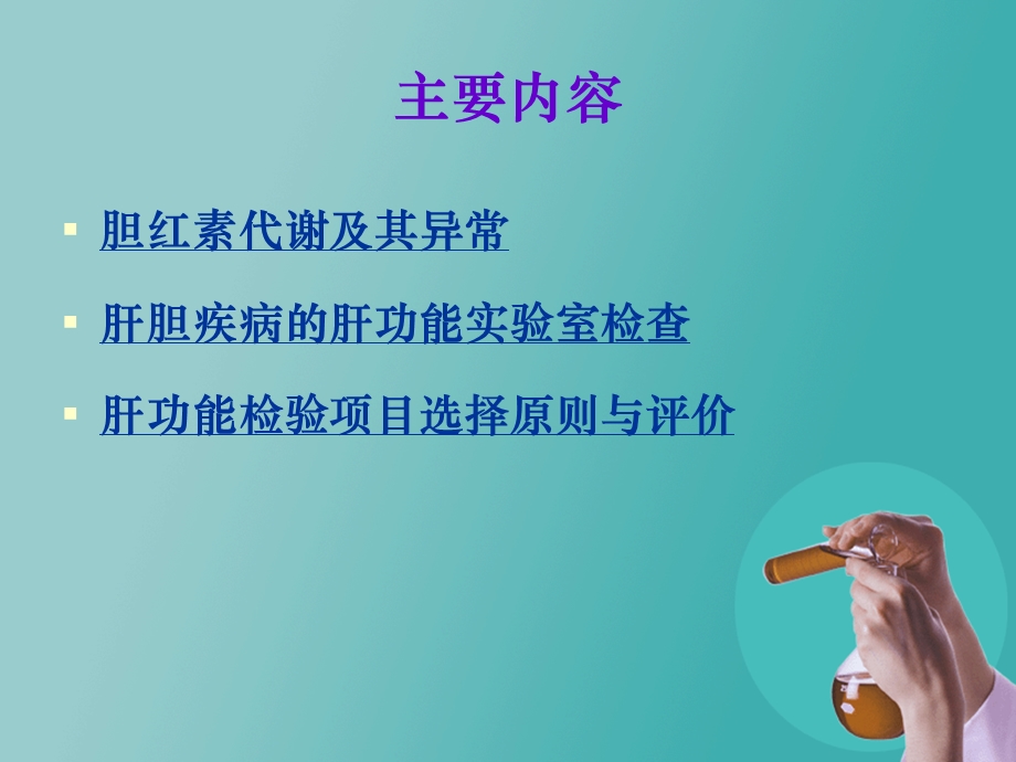 肝胆疾病的肝功能实验室检查.ppt_第2页