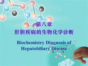 肝胆疾病的肝功能实验室检查.ppt