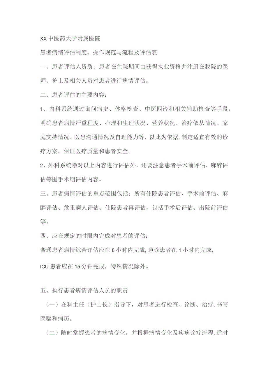 患者病情评估制度、操作规范与流程及评估表.docx_第1页