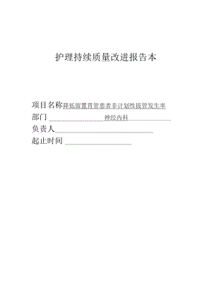 降低留置胃管患者非计划性拔管发生率护理持续质量改进PDCA报告记录.docx