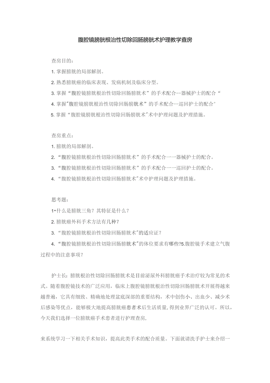 手术室腹腔镜膀胱根治性切除回肠膀胱术护理教学查房.docx_第1页