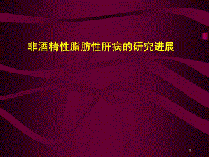 非酒精性肝病.ppt