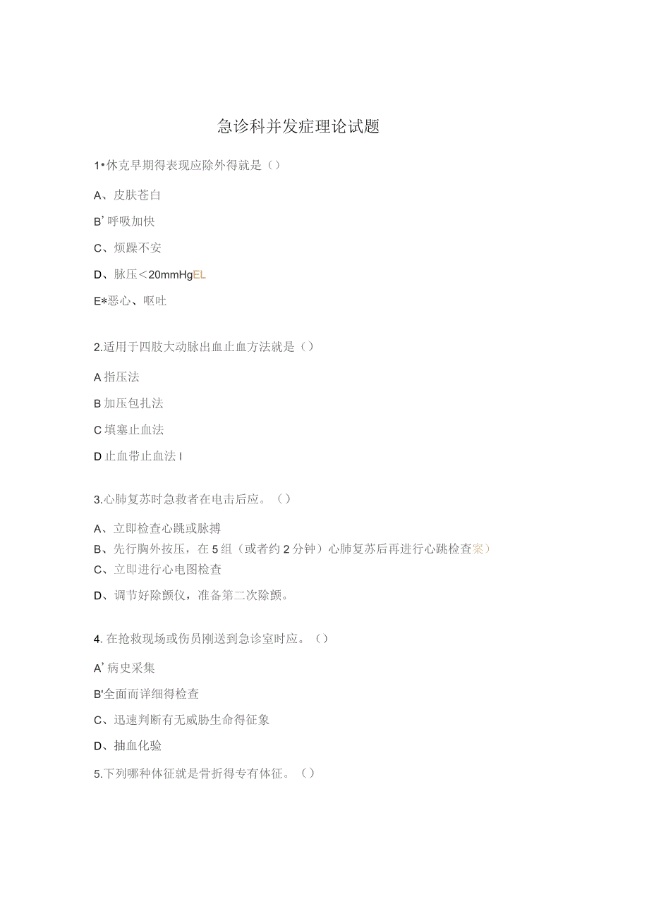 急诊科并发症理论试题.docx_第1页