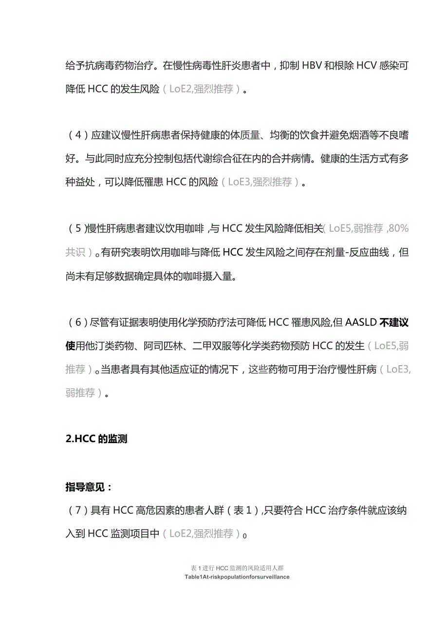 2023 AASLD肝细胞癌的预防、诊断和治疗.docx_第2页