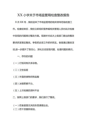 小学食堂检查整改报告.docx