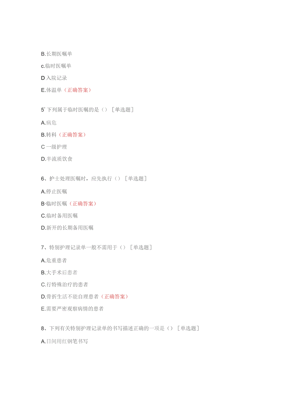 护理文书书写课后试题.docx_第2页