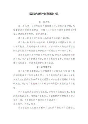 医院内部控制管理办法.docx