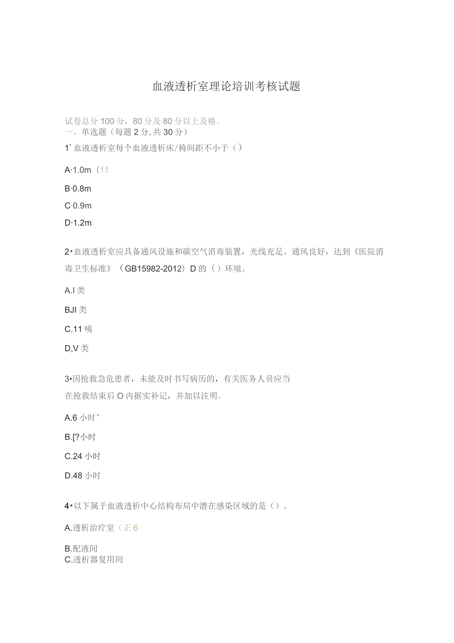 血液透析室理论培训考核试题.docx_第1页