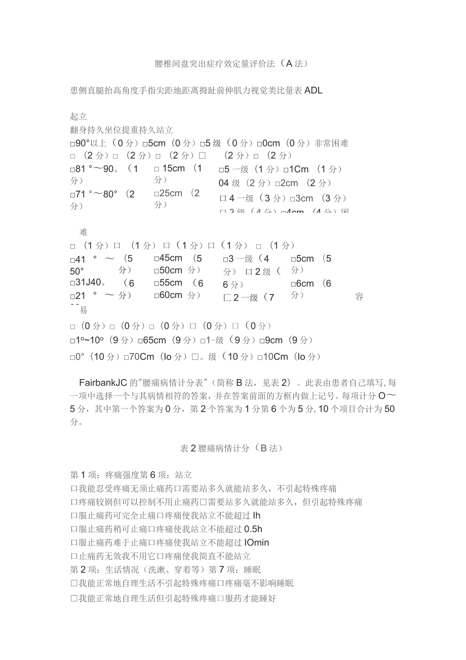 康复医学科腰椎间盘突出症疗效定量评价法（A法）.docx_第1页