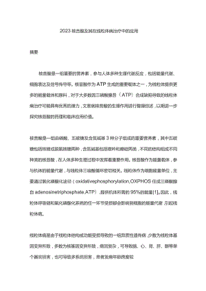 2023核苷酸及其在线粒体病治疗中的应用.docx