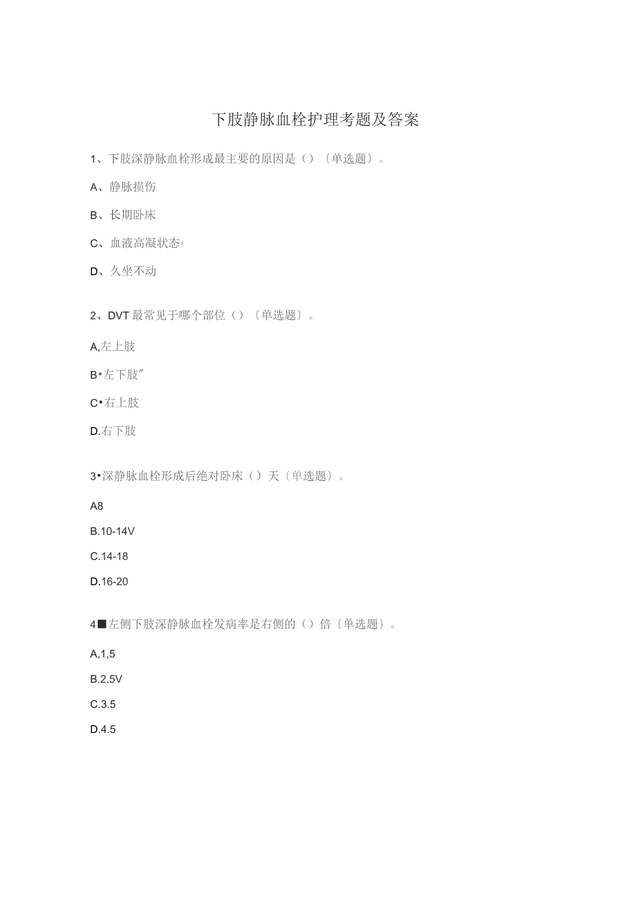 下肢静脉血栓护理考题及答案.docx_第1页