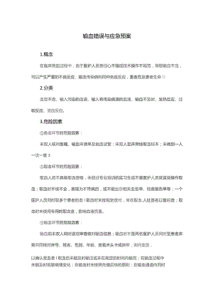 输血错误与应急预案.docx