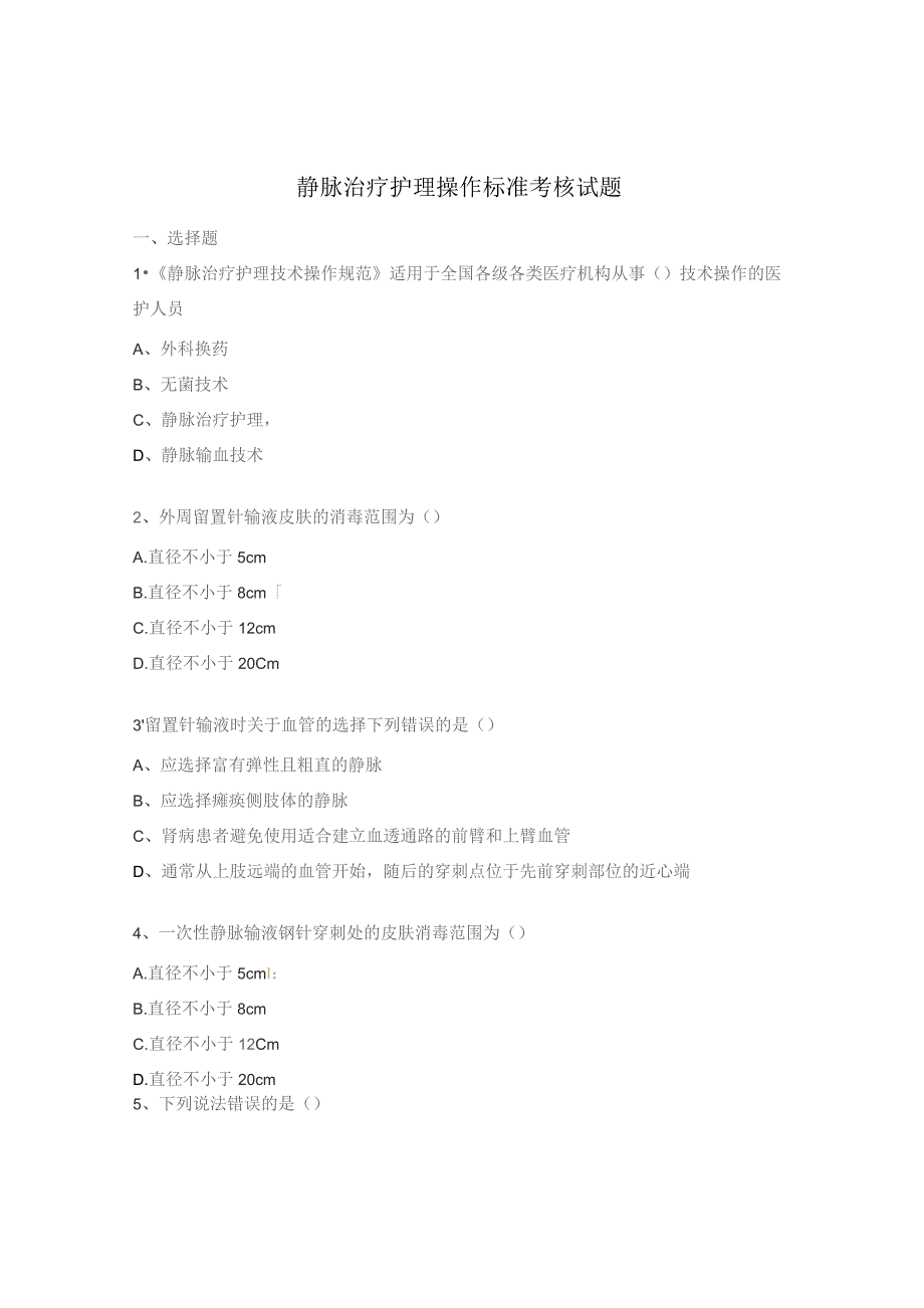 静脉治疗护理操作标准考核试题.docx_第1页