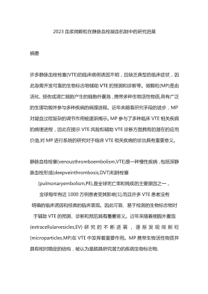 2023血浆微颗粒在静脉血栓凝血机制中的研究进展.docx