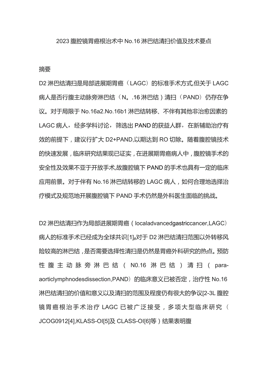 2023腹腔镜胃癌根治术中No.16淋巴结清扫价值及技术要点.docx_第1页