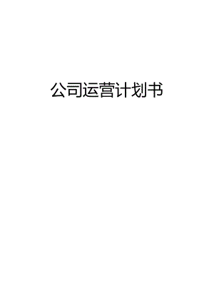 民营口腔运营计划书.docx