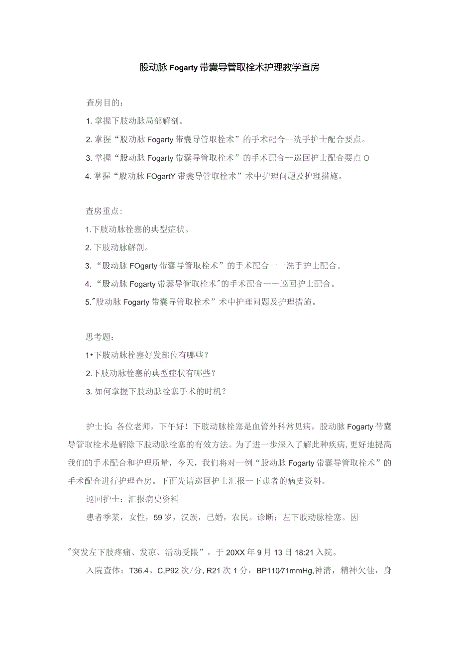 手术室股动脉Fogarty带囊导管取栓术护理教学查房.docx_第1页