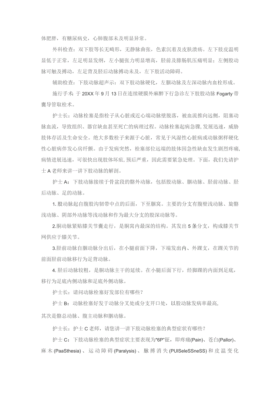 手术室股动脉Fogarty带囊导管取栓术护理教学查房.docx_第2页