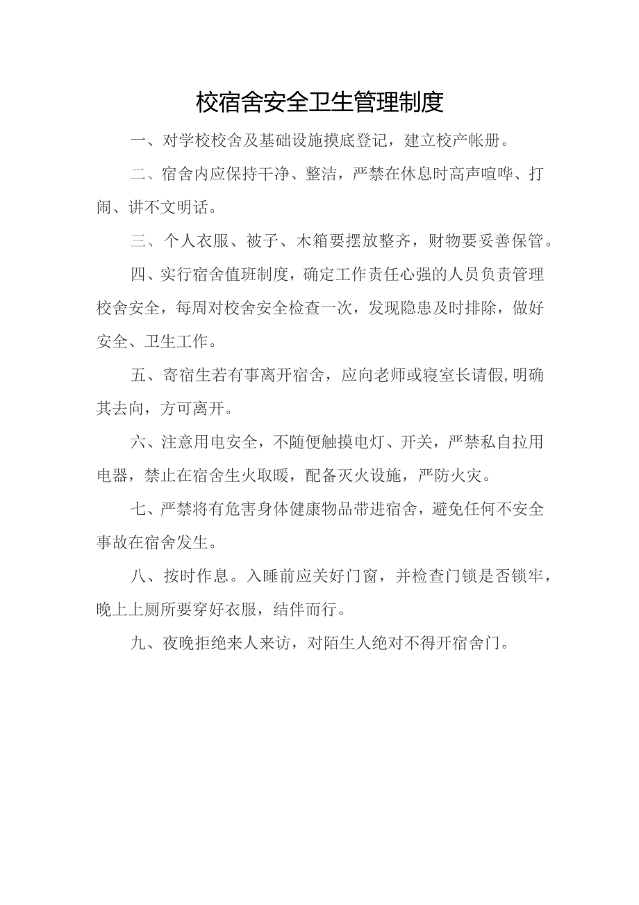 校宿舍安全卫生管理制度.docx_第1页