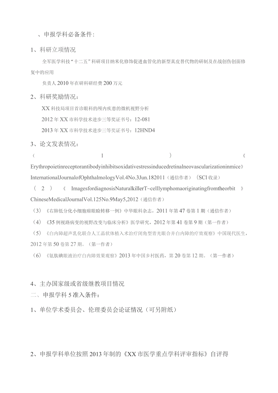 眼科医学重点学科申报书.docx_第3页