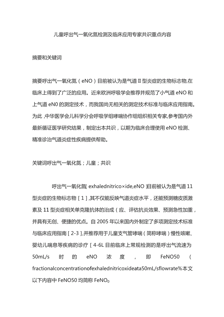 儿童呼出气一氧化氮检测及临床应用专家共识重点内容.docx_第1页