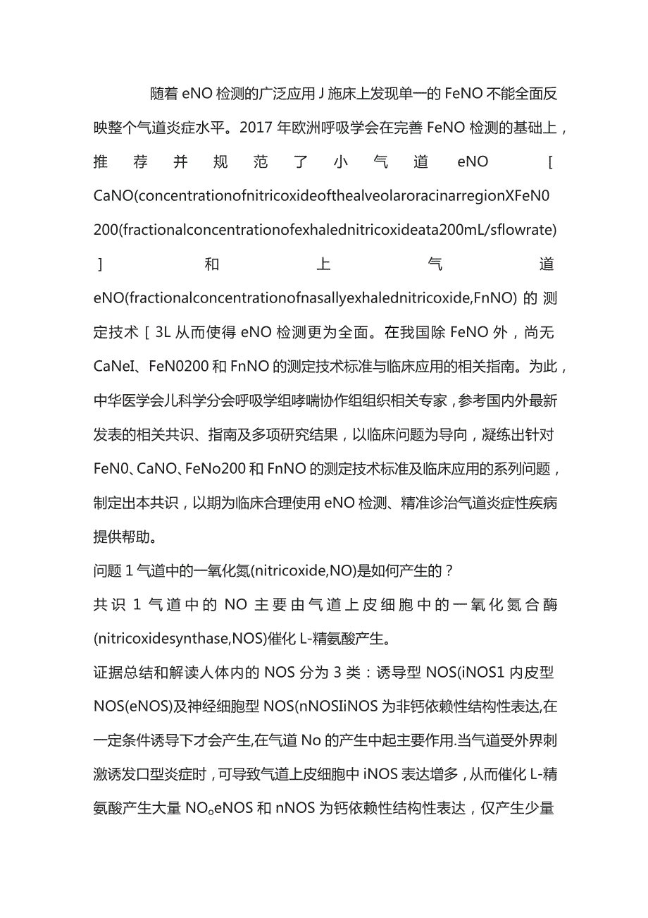 儿童呼出气一氧化氮检测及临床应用专家共识重点内容.docx_第2页