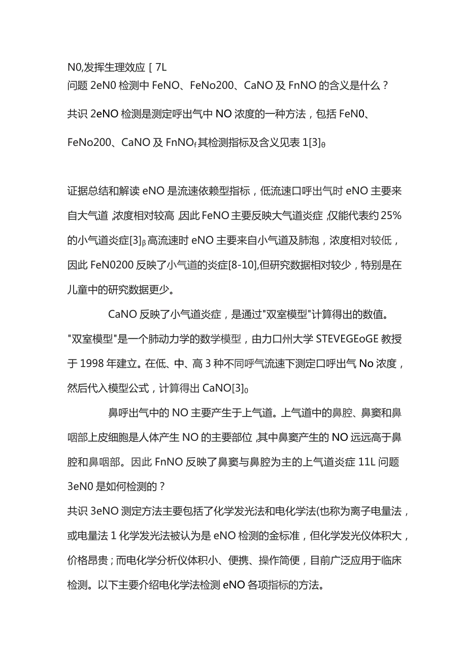 儿童呼出气一氧化氮检测及临床应用专家共识重点内容.docx_第3页