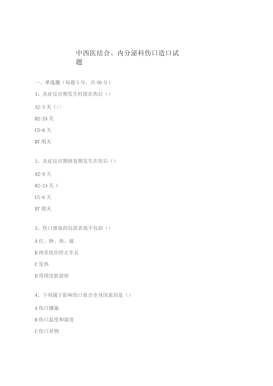 中西医结合、内分泌科伤口造口试题.docx_第1页