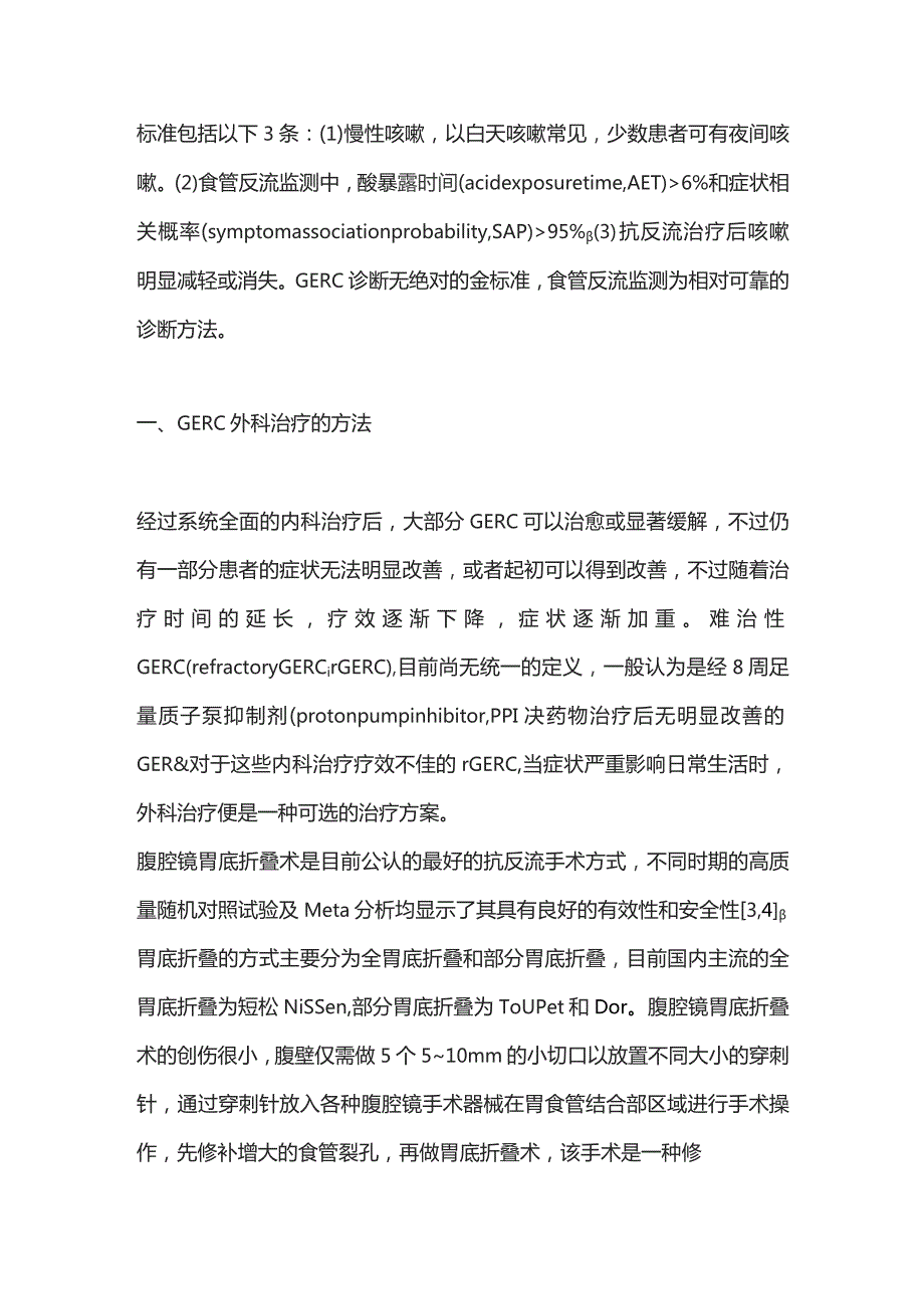 2023胃食管反流性咳嗽的外科治疗.docx_第2页