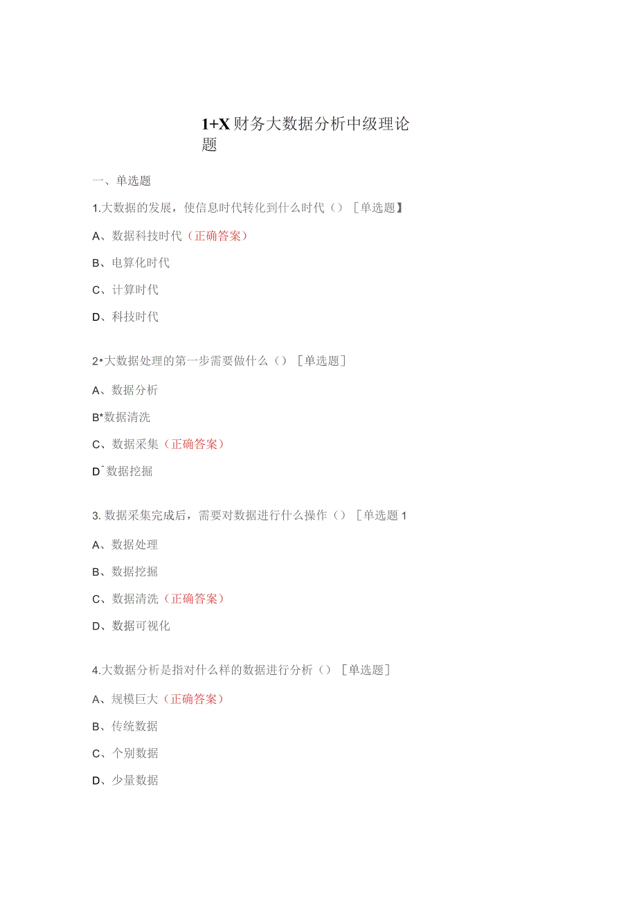 1+X财务大数据分析中级理论题.docx_第1页