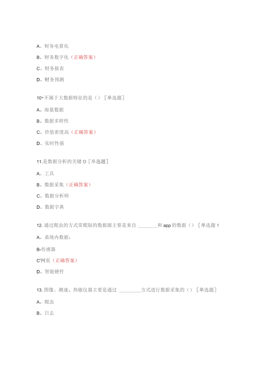 1+X财务大数据分析中级理论题.docx_第3页