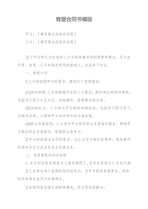 育婴合同书模版.docx