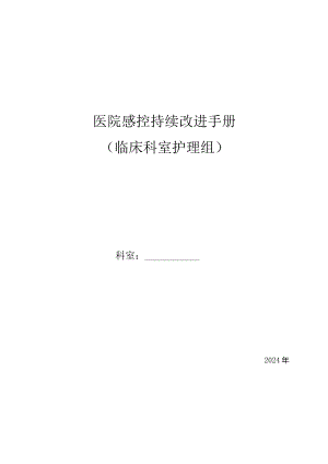 2024年临床科室护理组院感手册.docx