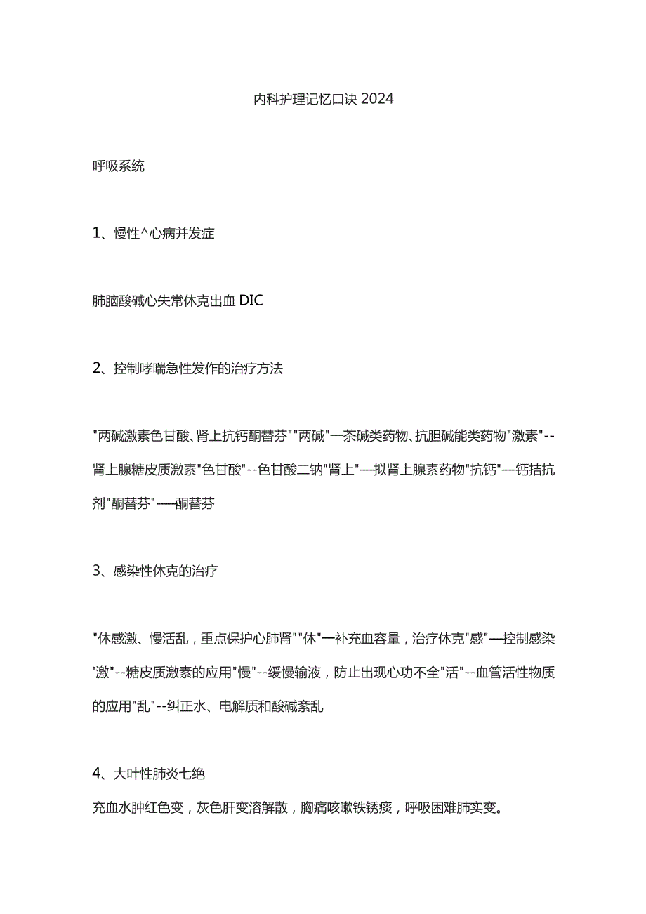 内科护理记忆口诀2024.docx_第1页