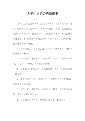 大学生文明公约承诺书.docx