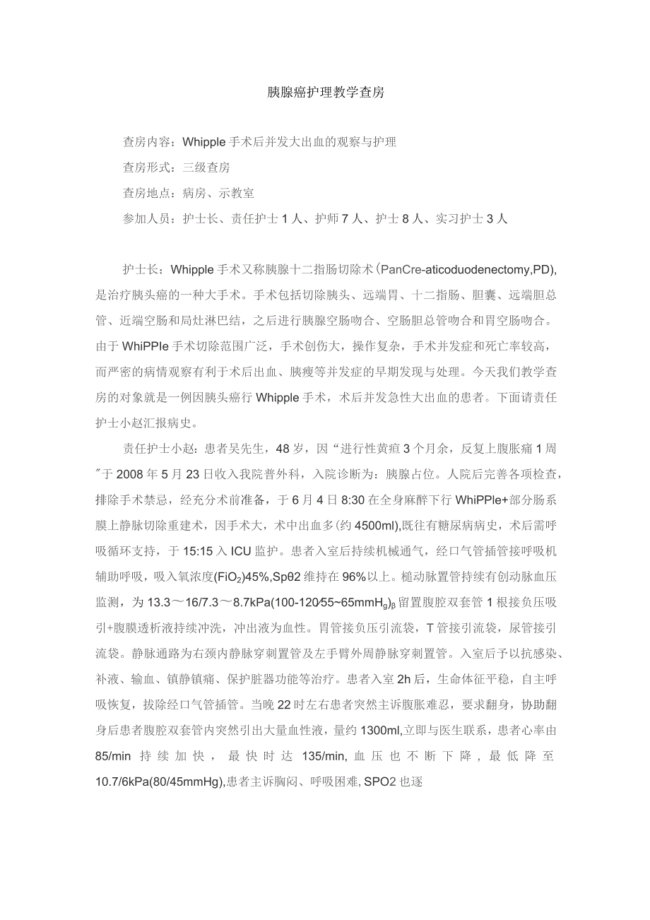 外科胰腺癌护理教学查房.docx_第1页